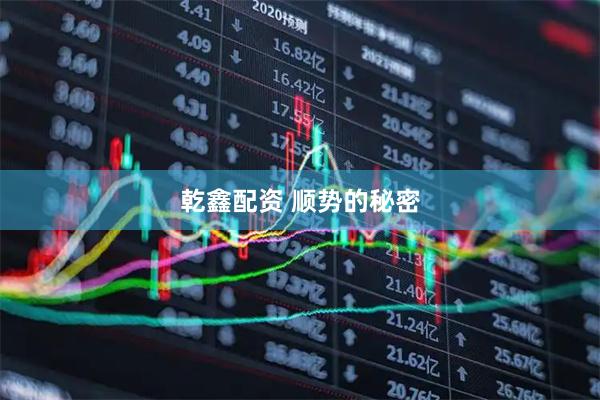 乾鑫配资 顺势的秘密